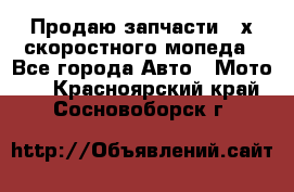 Продаю запчасти 2-х скоростного мопеда - Все города Авто » Мото   . Красноярский край,Сосновоборск г.